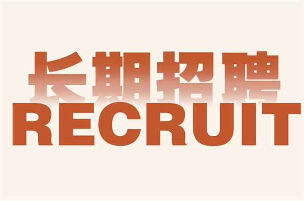 卓誠(chéng)智造長(zhǎng)期招聘