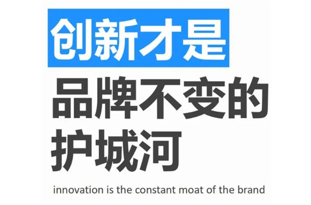 創(chuàng)新丨才是品牌立于市場(chǎng)不敗之地的關(guān)鍵，是推動(dòng)品牌不斷前進(jìn)的動(dòng)力源泉