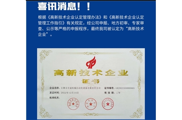 喜訊！公司榮獲國家“高新技術(shù)企業(yè)”認證